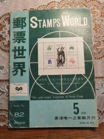 邮票世界