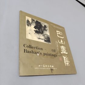 巴山画集