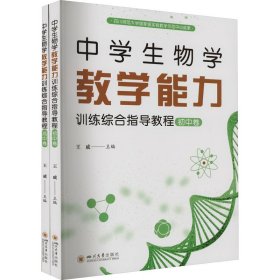 中学生物学教学能力训练综合指导教程(全2册)