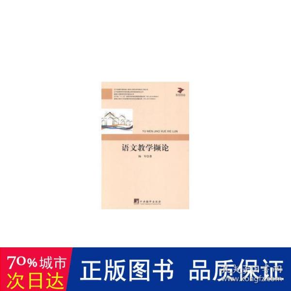 语文撷论 教学方法及理论 杨军 新华正版