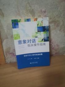 应用心理学丛书：意象对话临床操作指南