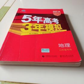 五三2020A版地理（山东省专用）5年高考3年模拟首届高考新适用曲一线科学备考