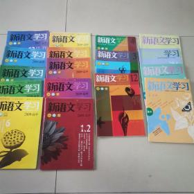 新语文学习高中杂志17本合售。其中2009年10本，2010年3本，2007年4本（2009年6重复一本，缺7、8。）有一本少了后书皮
