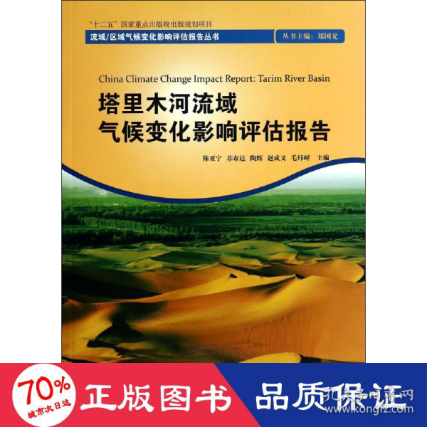 流域区域气候变化影响评估报告丛书：塔里木河流域气候变化影响评估报告