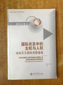 国际关系中的主权与人权：对两者关系的多维透视【书内无笔记划线印章 品好看图】