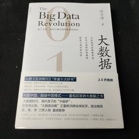 大数据：正在到来的数据革命，以及它如何改变政府、商业与我们的生活