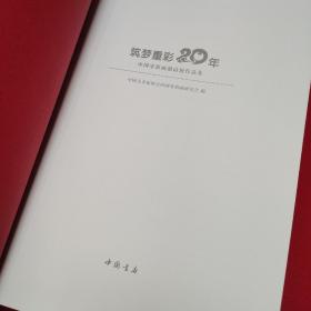 筑梦重彩20年中国重彩画邀请展作品集