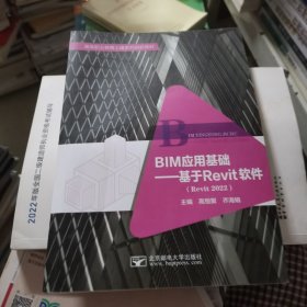 BIM应用基础 基于Revit软件 高恒聚，乔海娟主编