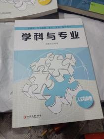 新高考（专业选择、面试、文书）指导用书：学科与专业    （人文社科卷）