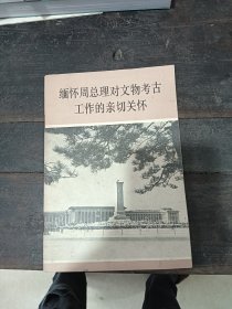 缅怀周总理对文物考古工作的亲切关怀