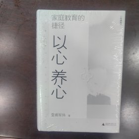 家庭教育的捷径：以心养心（珍藏版）