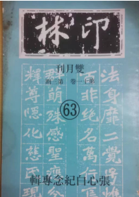 印林杂志4册合售