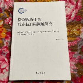 微观视野中的胶东抗日根据地历史研究（国家社科基金后期资助项目）