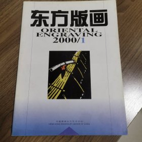 《东方版画》创刊号