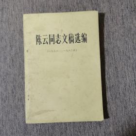 陈云同志文稿选编 （1956-1962）