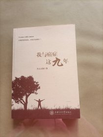 我与癌症这九年