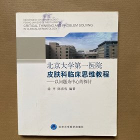 北京大学第一医院皮肤科临床思维教程：以问题为中心的探讨