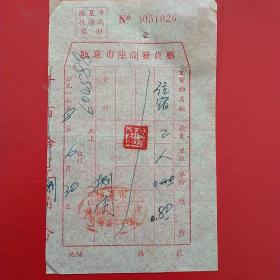 1958年6月30日，住宿费，甘肃省临夏市座商发货票，临夏市新发客店（生日票据，宾馆住宿类票据）。（57-3）