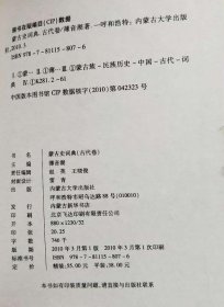 蒙古史词典（古代卷）（精装）