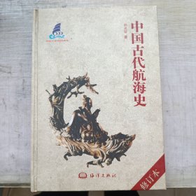 中国古代航海史