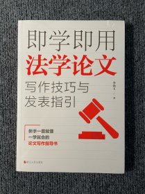 即学即用法学论文写作技巧与发表指引