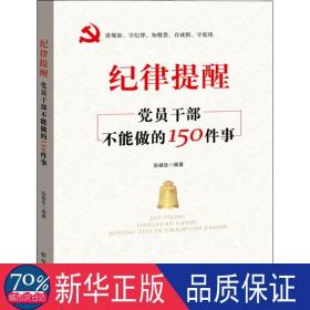 纪律提醒:党员干部不能做的150件事 政治理论 张福俭编 新华正版