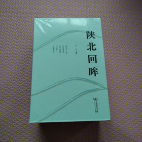 陕北回眸：陕北之最+山野撷英+信天游说 +陕北话中话+无定河（5本合售）全新未拆封