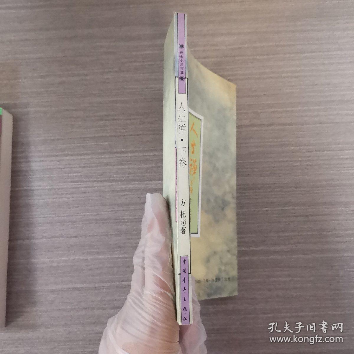 禅味小品百篇.人生禅(下卷)