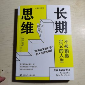 长期思维：不被输赢定义的人生