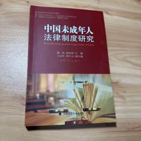 中国未成年人法律制度研究 
