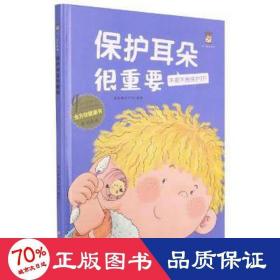 保护耳朵很重要(不抠不掏保护好)(精)/全方位健康书原创绘本