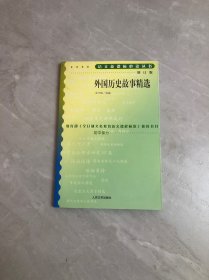 外国历史故事精选