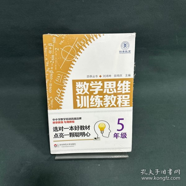 数学思维训练教程（五年级）（四季教育）