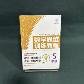 数学思维训练教程（五年级）（四季教育）