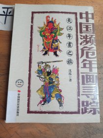 中国濒危年画寻踪：夹江年画之旅