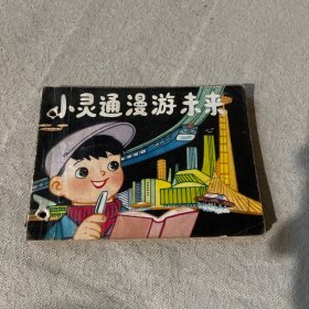 连环画：小灵通漫游未来