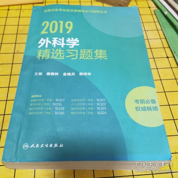 2019外科学精选习题集