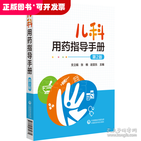 儿科用药指导手册