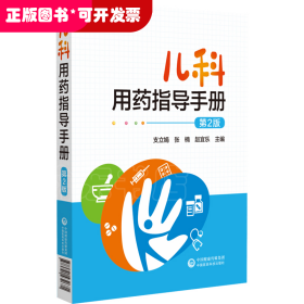 儿科用药指导手册