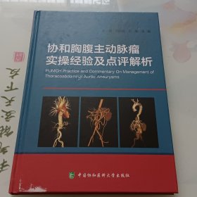 作者签赠本 协和胸腹主动脉瘤实操经验及点评解析