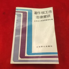 著作权工作法律常识