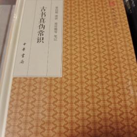 古书真伪常识 跟大师学国学 精装版 周传儒著  中华书局 正版书籍（全新塑封）