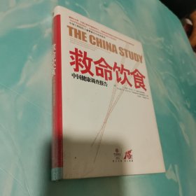 救命饮食：中国健康调查报告