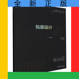 全國(guó)高等院校工業(yè)設(shè)計(jì)專業(yè)教材包裝設(shè)計(jì)