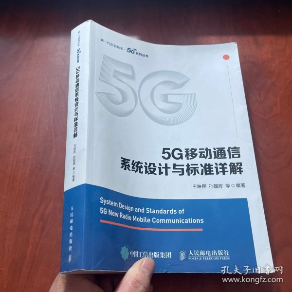 5G移动通信系统设计与标准详解