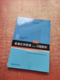 普通化学原理（第4版）习题解析/2