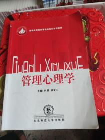 管理心理学