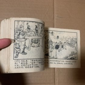 跨江击刘表三国演义连环画老版，1958年第一版，1960年第7次印刷