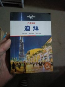 LP口袋指南·迪拜-孤独星球Lonely Planet旅行指南系列：口袋指南·迪拜