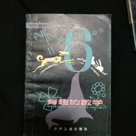 《有趣的数学》少年自然科学丛书 少年儿童出版社 1979年2印 私藏. 基本全新 书品如图.